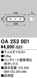 オーデリック　OA253001　エクステリア フットライト 専用埋込ボックス 防雨型