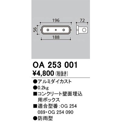 画像1: オーデリック　OA253001　エクステリア フットライト 専用埋込ボックス 防雨型