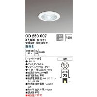 オーデリック　OD250007　ダウンライト φ50 非調光 電源装置・接続線別売 LED一体型 昼白色 浅型 マットホワイト