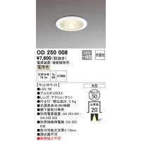 オーデリック　OD250008　ダウンライト φ50 非調光 電源装置・接続線別売 LED一体型 電球色 浅型 マットホワイト