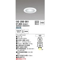 オーデリック　OD250051　ダウンライト φ50 非調光 電源装置・接続線別売 LED一体型 昼白色 浅型 マットホワイト