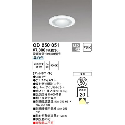 画像1: オーデリック　OD250051　ダウンライト φ50 非調光 電源装置・接続線別売 LED一体型 昼白色 浅型 マットホワイト