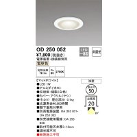 オーデリック　OD250052　ダウンライト φ50 非調光 電源装置・接続線別売 LED一体型 電球色 浅型 マットホワイト