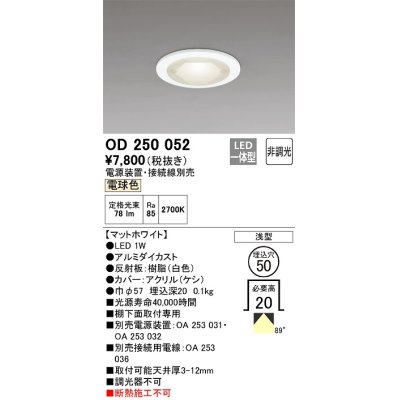 画像1: オーデリック　OD250052　ダウンライト φ50 非調光 電源装置・接続線別売 LED一体型 電球色 浅型 マットホワイト