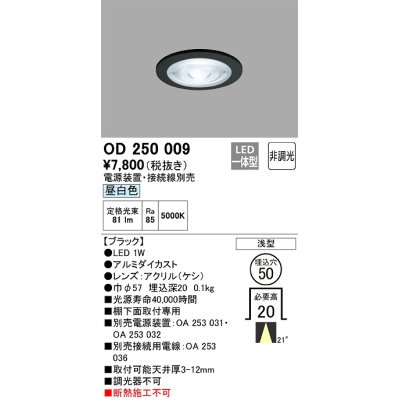 画像1: オーデリック　OD250009　ダウンライト φ50 非調光 電源装置・接続線別売 LED一体型 昼白色 浅型 ブラック
