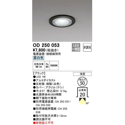 画像1: オーデリック　OD250053　ダウンライト φ50 非調光 電源装置・接続線別売 LED一体型 昼白色 浅型 ブラック