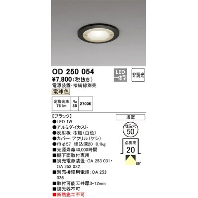 画像1: オーデリック　OD250054　ダウンライト φ50 非調光 電源装置・接続線別売 LED一体型 電球色 浅型 ブラック