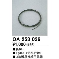 オーデリック　OA253036　ダウンライト 部材 接続用電線 長10m