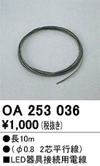 オーデリック　OA253036　ダウンライト 部材 接続用電線 長10m