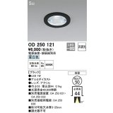 オーデリック　OD250121　ダウンライト φ50 非調光 電源装置・接続線別売 LED一体型 昼白色 浅型 SGI形 ブラック