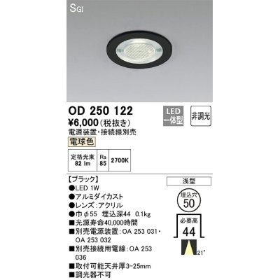 画像1: オーデリック　OD250122　ダウンライト φ50 非調光 電源装置・接続線別売 LED一体型 電球色 浅型 SGI形 ブラック