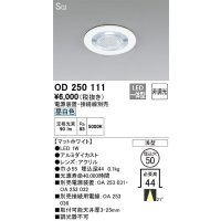 オーデリック　OD250111　ダウンライト φ50 非調光 電源装置・接続線別売 LED一体型 昼白色 浅型 SGI マットホワイト