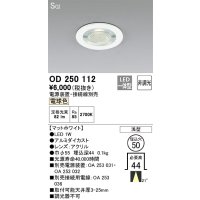 オーデリック　OD250112　ダウンライト φ50 非調光 電源装置・接続線別売 LED一体型 電球色 浅型 SGI マットホワイト