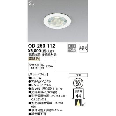 画像1: オーデリック　OD250112　ダウンライト φ50 非調光 電源装置・接続線別売 LED一体型 電球色 浅型 SGI マットホワイト