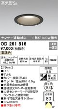 オーデリック　OD261816　ダウンライト φ100 LED一体型 電球色 防雨型 浅型 高気密SB センサー連動対応 ブラック