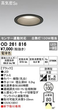 オーデリック　OD261816　ダウンライト φ100 LED一体型 電球色 防雨型 浅型 高気密SB センサー連動対応 ブラック