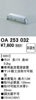 オーデリック　OA253032　ダウンライト 部材 直流電源装置