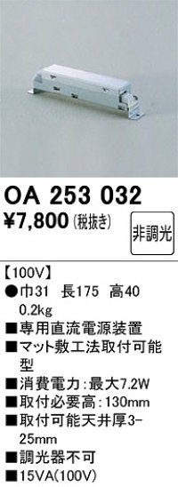 オーデリック　OA253032　ダウンライト 部材 直流電源装置