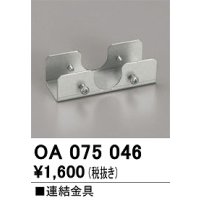 オーデリック　OA075046　ベースライト 部材 連結金具