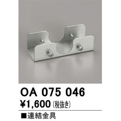 画像1: オーデリック　OA075046　ベースライト 部材 連結金具