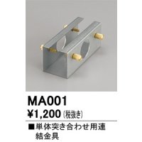 オーデリック　MA001　ベースライト 部材 連結金具