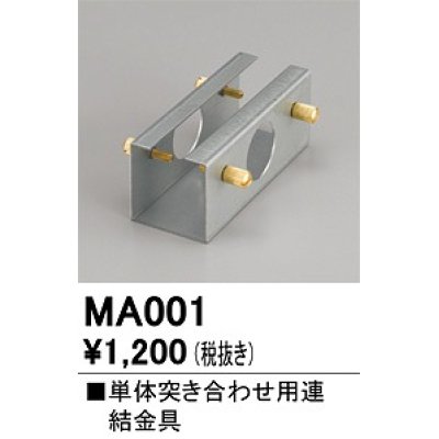 画像1: オーデリック　MA001　ベースライト 部材 連結金具