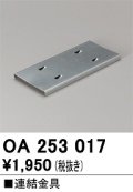 オーデリック　OA253017　ベースライト 部材 連結金具