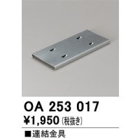 オーデリック　OA253017　ベースライト 部材 連結金具
