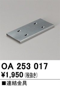 オーデリック　OA253017　ベースライト 部材 連結金具