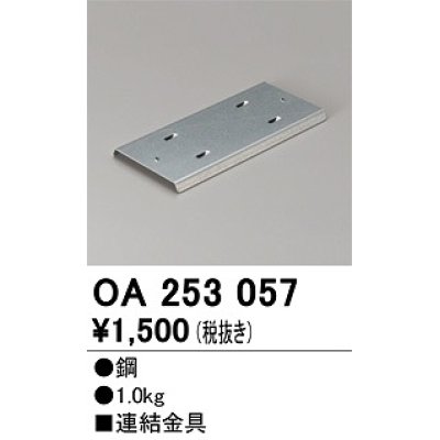 画像1: オーデリック　OA253057　ベースライト 部材 連結金具