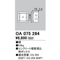 オーデリック　OA075264　エクステリア フットライト 専用埋込ボックス