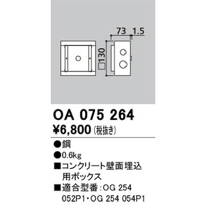 画像1: オーデリック　OA075264　エクステリア フットライト 専用埋込ボックス
