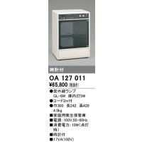 オーデリック　OA127011　キッチンライト 家庭用衛生保管庫 紫外線ランプ 時計付