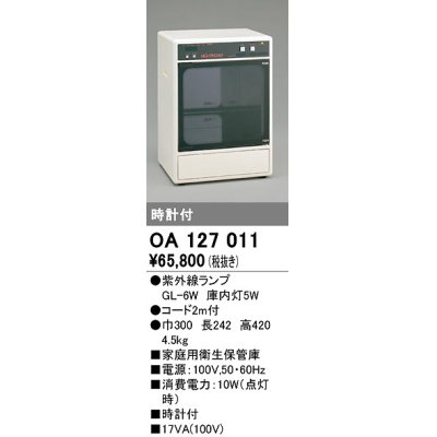 画像1: オーデリック　OA127011　キッチンライト 家庭用衛生保管庫 紫外線ランプ 時計付