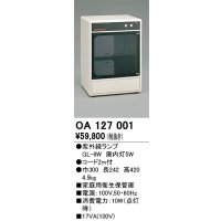 オーデリック　OA127001　キッチンライト 家庭用衛生保管庫 紫外線ランプ