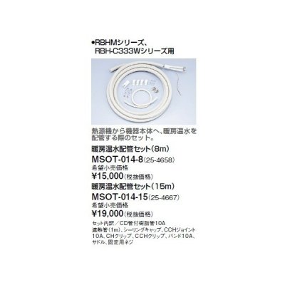 画像1: リンナイ 浴室暖房乾燥機オプション　MSOT-014-8　暖房温水配管セット（8m） [≦]