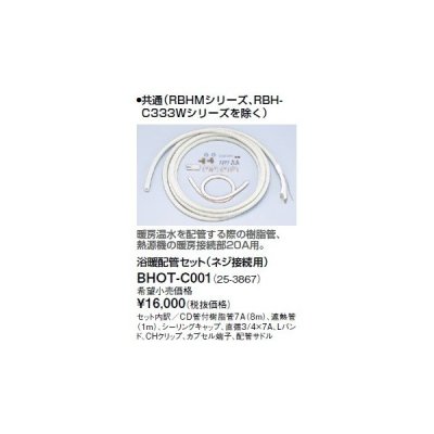 画像1: リンナイ 浴室暖房乾燥機オプション　BHOT-C001　浴暖配管セット（ネジ接続用）