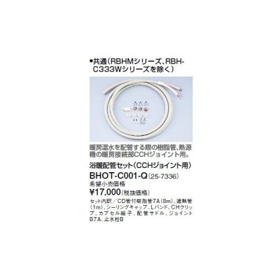画像1: リンナイ 浴室暖房乾燥機オプション　BHOT-C001-Q　浴暖配管セット（CCHジョイント用） [■]