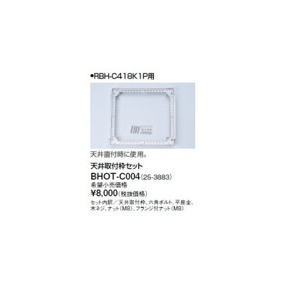 画像1: リンナイ 浴室暖房乾燥機オプション　BHOT-C004　天井取付枠セット [■]