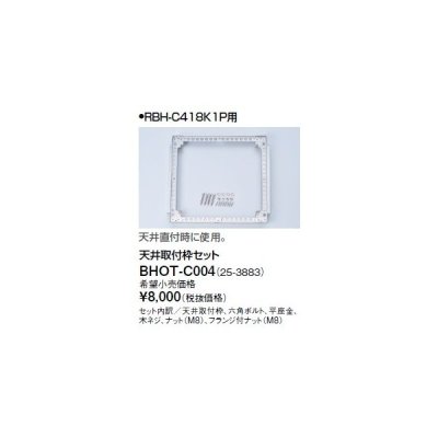 画像1: リンナイ 浴室暖房乾燥機オプション　BHOT-C004　天井取付枠セット