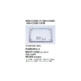 リンナイ 浴室暖房乾燥機オプション　BHOT-C002　天井取付枠セット [■]