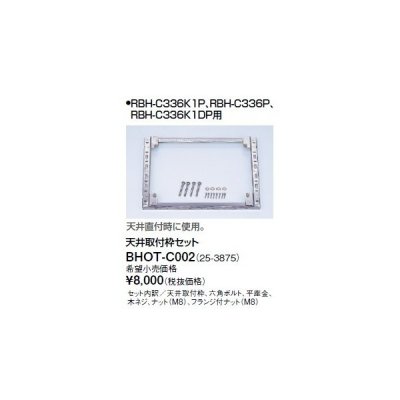 画像1: リンナイ 浴室暖房乾燥機オプション　BHOT-C002　天井取付枠セット