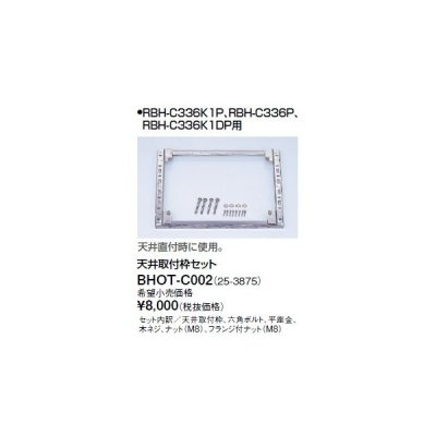 画像1: リンナイ 浴室暖房乾燥機オプション　BHOT-C002　天井取付枠セット [■]