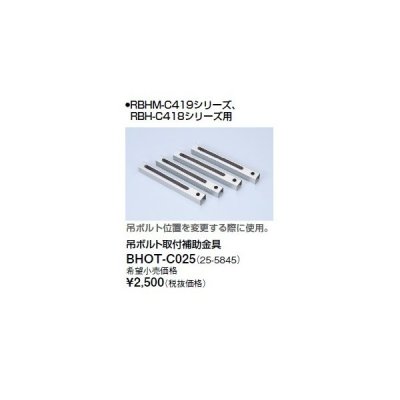 画像1: リンナイ 浴室暖房乾燥機オプション　BHOT-C025　吊ボルト取付補助金具
