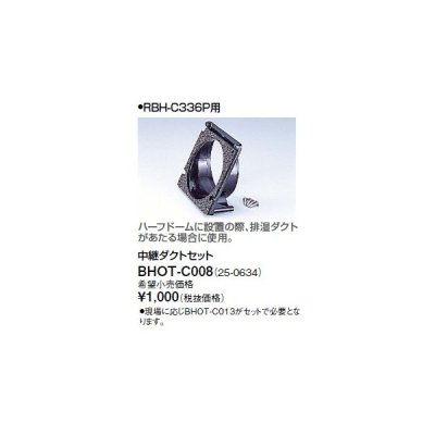画像1: リンナイ 浴室暖房乾燥機オプション　BHOT-C008　中継ダクトセット
