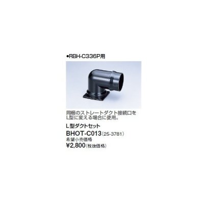 画像1: リンナイ 浴室暖房乾燥機オプション　BHOT-C013　L型ダクトセット