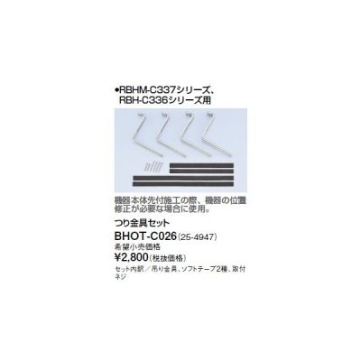 画像1: リンナイ 浴室暖房乾燥機オプション　BHOT-C026　つり金具セット