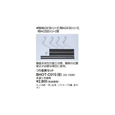 画像1: リンナイ 浴室暖房乾燥機オプション　BHOT-C015（B）　つり金具セット