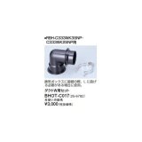 リンナイ 浴室暖房乾燥機オプション　BHOT-C017　ダクトW用セット [■]