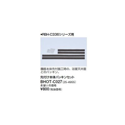 画像1: リンナイ 浴室暖房乾燥機オプション　BHOT-C027　先付け本体パッキンセット